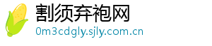 割须弃袍网